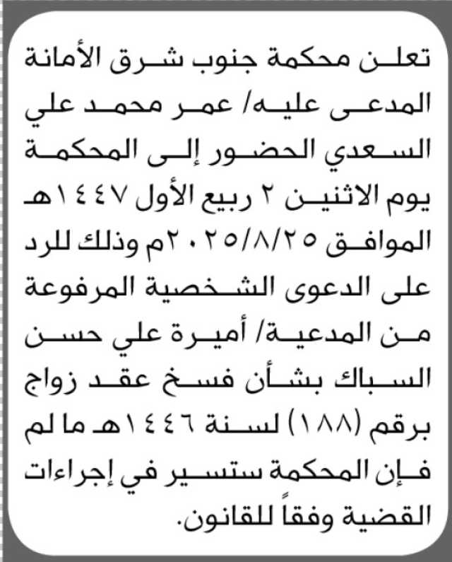 تعلن محكمة جنوب شرق الأمانة أن على المدعى عليه عمر محمد السعدي الحضور إلى المحكمة