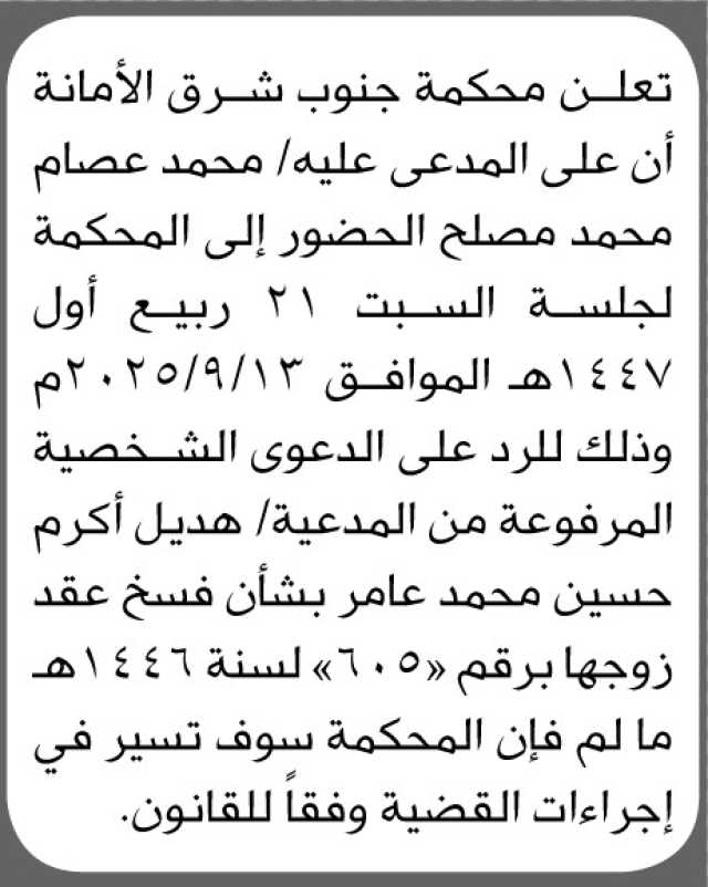 تعلن محكمة جنوب شرق الأمانة أن على المدعى عليه محمد عصام مصلح الحضور إلى المحكمة