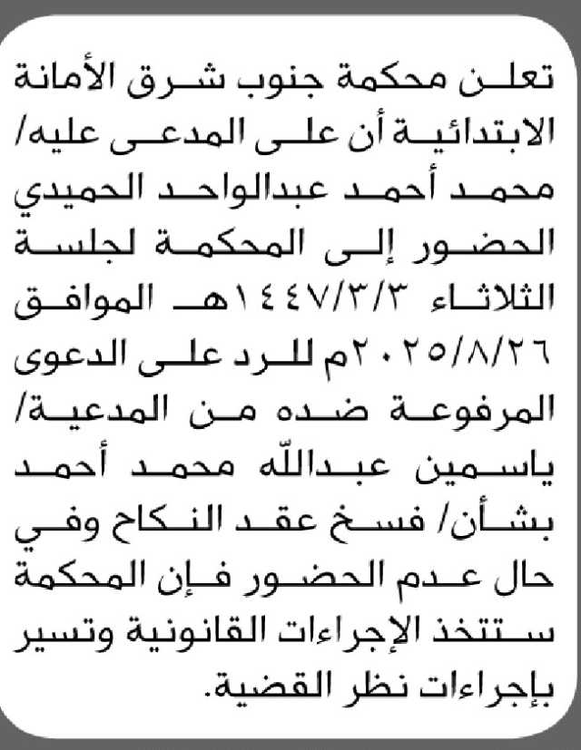 تعلن محكمة جنوب شرق الأمانة أن على المدعى عليه محمد أحمد الحميدي الحضور إلى المحكمة