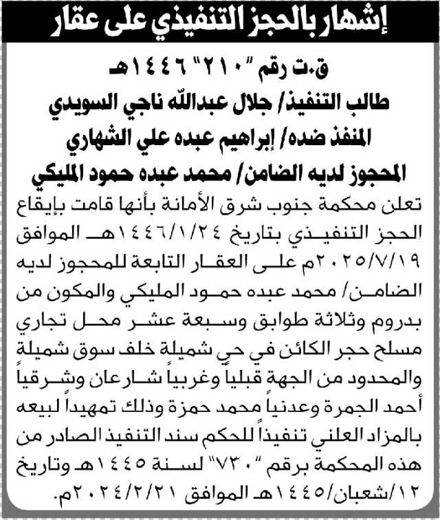 تعلن محكمة جنوب شرق الأمانة أنها قامت بإيقاع الحجز التنفيذي على العقار التابع للمحجوز الضامن محمد المليكي