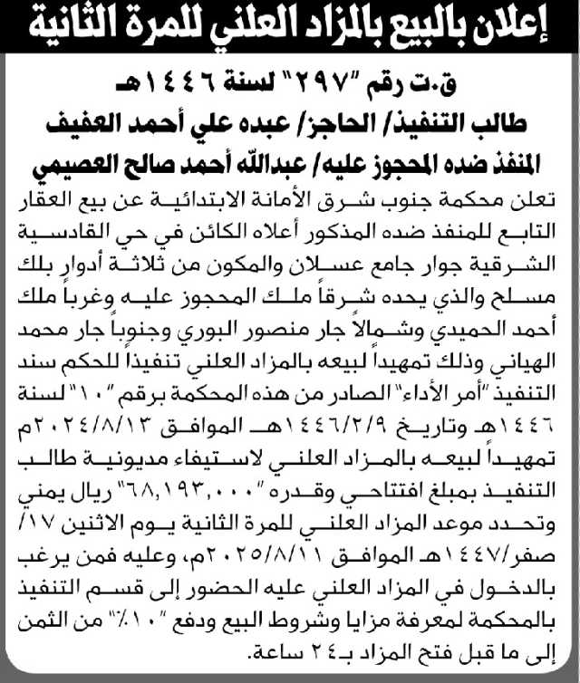 تعلن محكمة جنوب شرق الأمانة عن بيع العقار التابع للمنفذ ضده عبدالله العصيمي