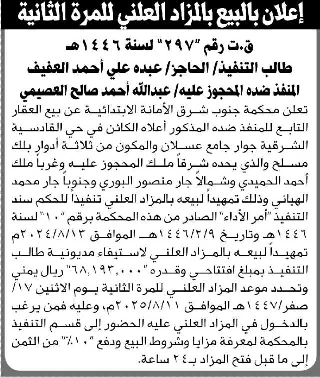 تعلن محكمة جنوب شرق الأمانة عن بيع العقار التابع للمنفذ ضده عبدالله العصيمي