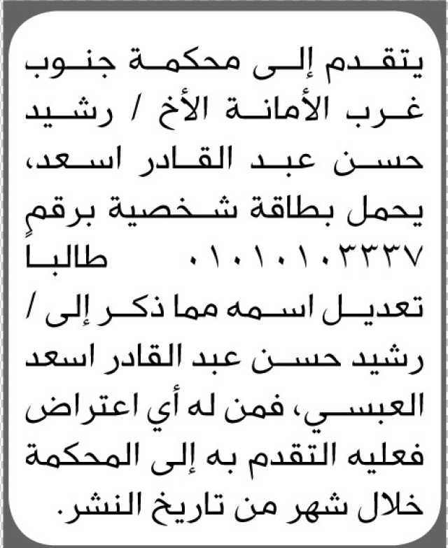 تعلن محكمة جنوب غرب الأمانة أن الأخ رشيد حسن عبدالقادر أسعد تقدم بطلب تصحيح اسمه