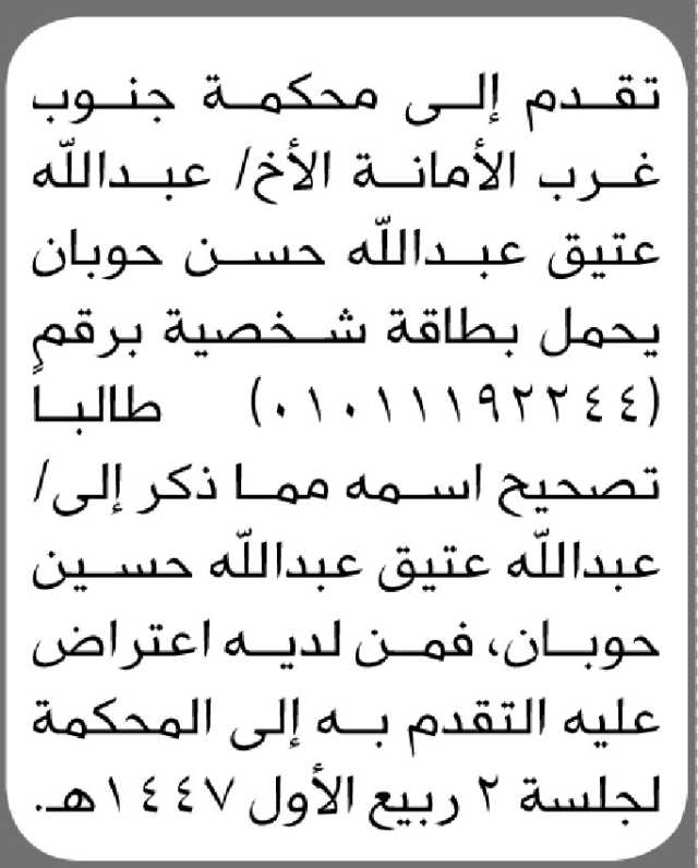 تعلن محكمة جنوب غرب الأمانة أن الأخ عبدالله عتيق حوبان تقدم بطلب تصحيح اسمه
