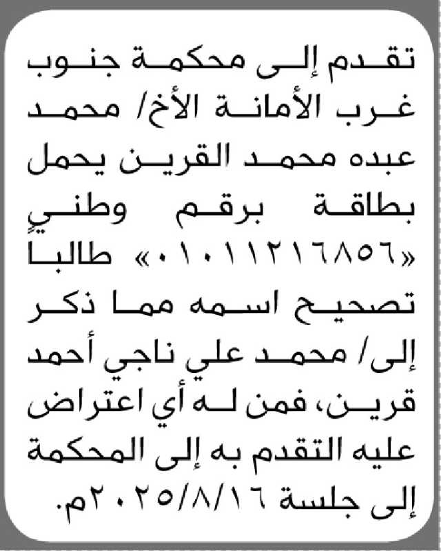 تعلن محكمة جنوب غرب الأمانة أن الأخ محمد عبده القرين تقدم بطلب تصحيح اسمه