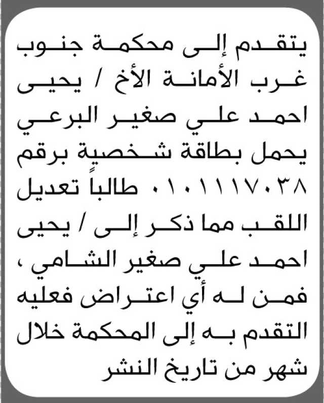 تعلن محكمة جنوب غرب الأمانة أن الأخ يحيى أحمد البرعي تقدم بطلب تعديل اللقب