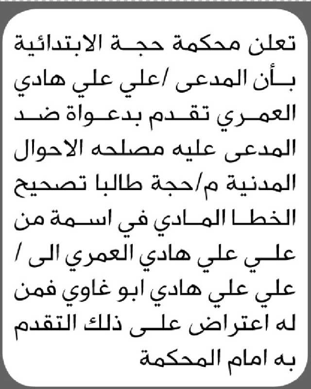 تعلن محكمة حجة أن المدعي علي علي العمري تقدم بطلب تصحيح اسمه