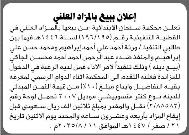 تعلن محكمة سنحان عن بيعها بالمزاد العلني للدينة التابعة للمنفذ ضده عبدالرحمن الجاكي