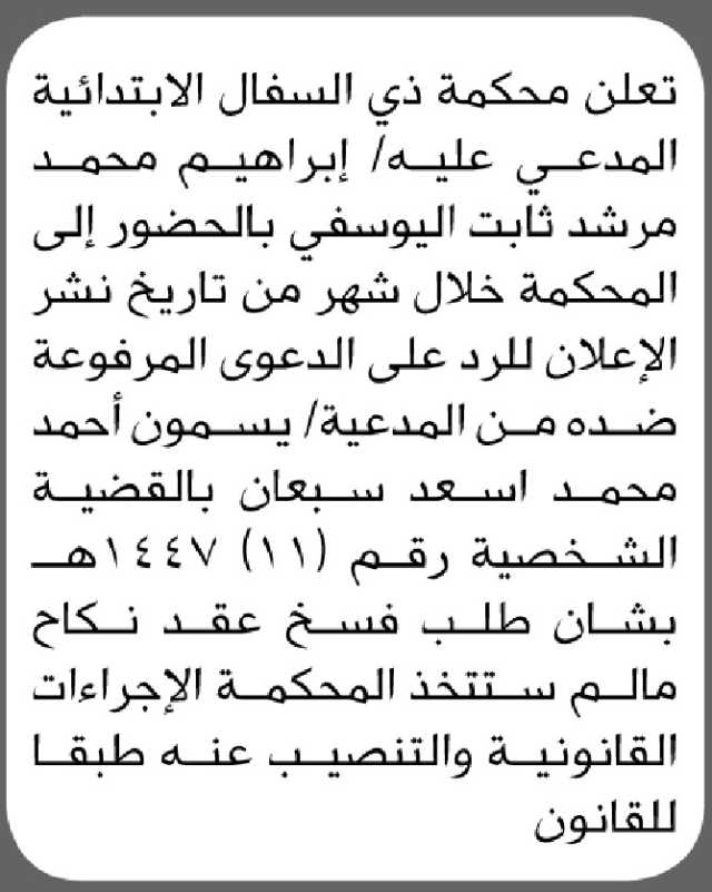 تعلن محكمة ذي السفال أن على المدعى عليه إبراهيم محمد مرشد اليوسفي الحضور إلى المحكمة