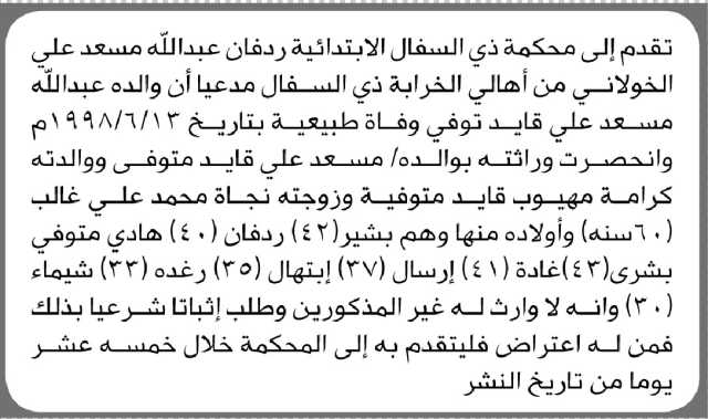 تعلن محكمة ذي السفال أن الأخ ردفان الخولاني تقدم بدعوى انحصار وراثة