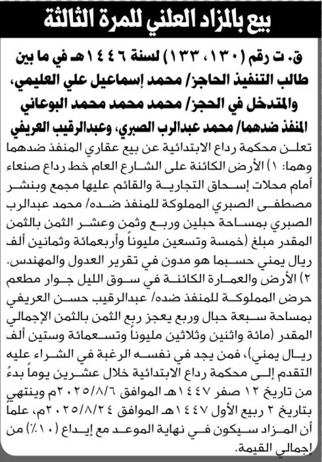 تعلن محكمة رداع عن بيع عقاري المنفذ ضدهما محمد البوعاني و محمد العريفي