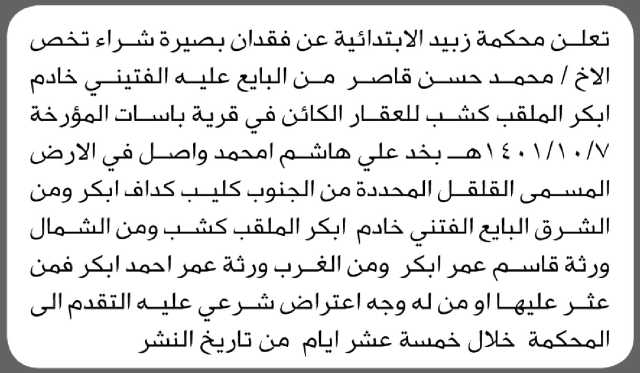 تعلن محكمة زبيد عن فقدان بصيرة شراء تخص الأخ محمد حسن قاصر