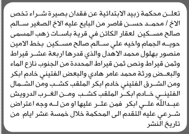 تعلن محكمة زبيد عن فقدان بصيرة شراء تخص الأخ محمد حسن قاصر