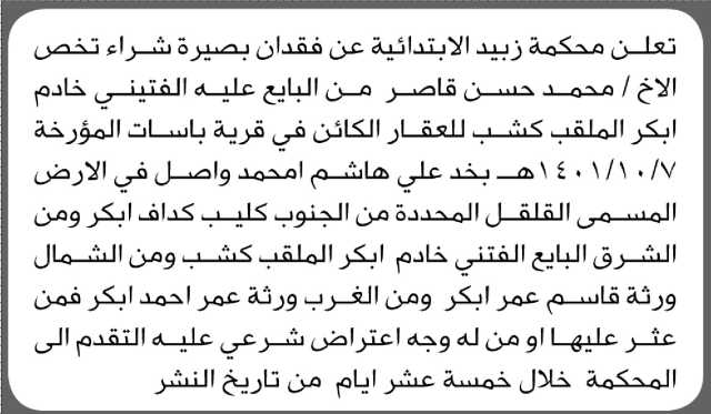 تعلن محكمة زبيد عن فقدان بصيرة شراء تخص الأخ محمد حسن قاصر