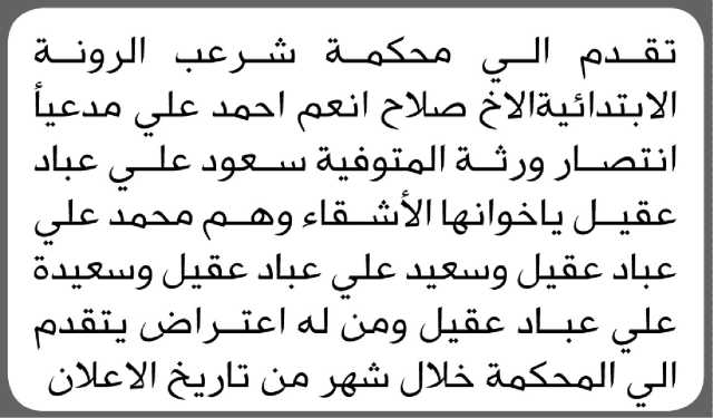 تعلن محكمة شرعب الرونة أن الأخ صلاح أنعم أحمد تقدم بدعوى انحصار وراثة