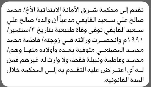 تعلن محكمة شرق الأمانة أن الأخ محمد صالح القايفي تقدم بدعوى انحصار وراثة