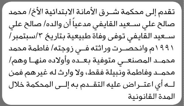 تعلن محكمة شرق الأمانة أن الأخ محمد صالح القايفي تقدم بدعوى انحصار وراثة
