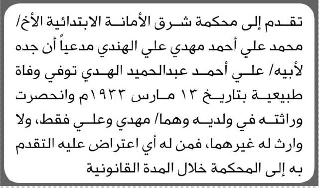 تعلن محكمة شرق الأمانة أن الأخ محمد علي الهندي تقدم بدعوى انحصار وراثة