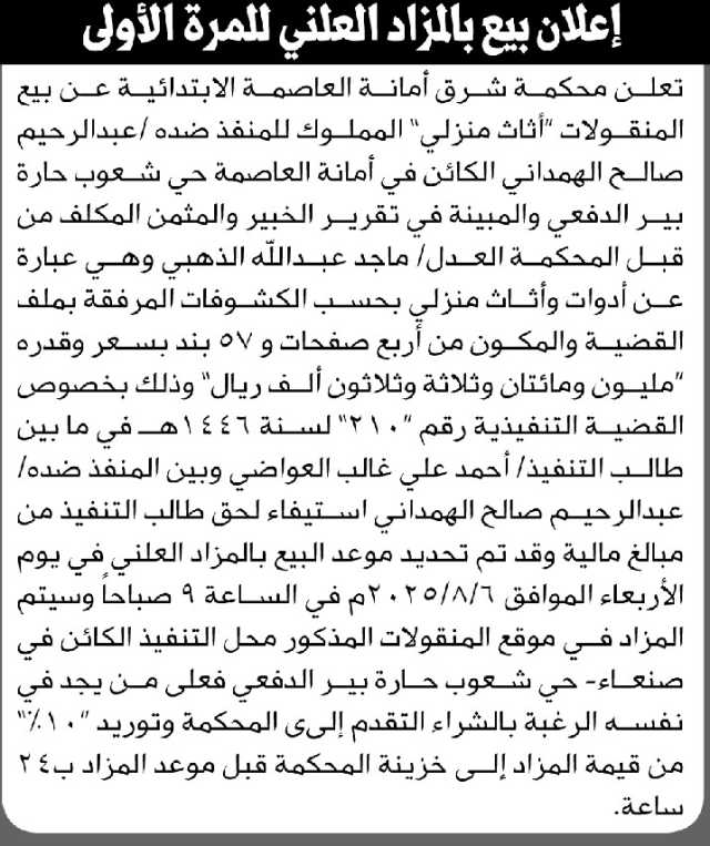 تعلن محكمة شرق الأمانة عن بيع المنقولات التابعة للمنفذ ضده عبدالرحيم الهمداني