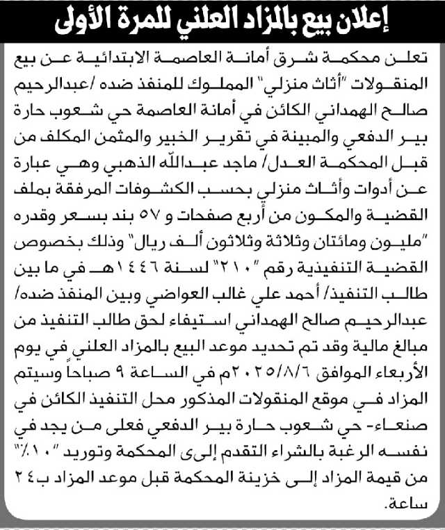 تعلن محكمة شرق الأمانة عن بيع المنقولات التابعة للمنفذ ضده عبدالرحيم الهمداني