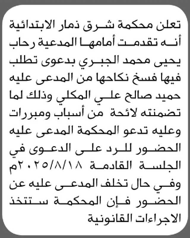 تعلن محكمة شرق ذمار أن على المدعى عليه حميد صالح المكلي الحضور إلى المحكمة