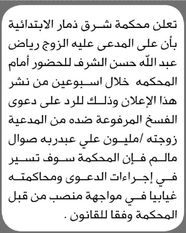 تعلن محكمة شرق ذمار أن على المدعى عليه رياض عبدالله الشرف الحضور إلى المحكمة