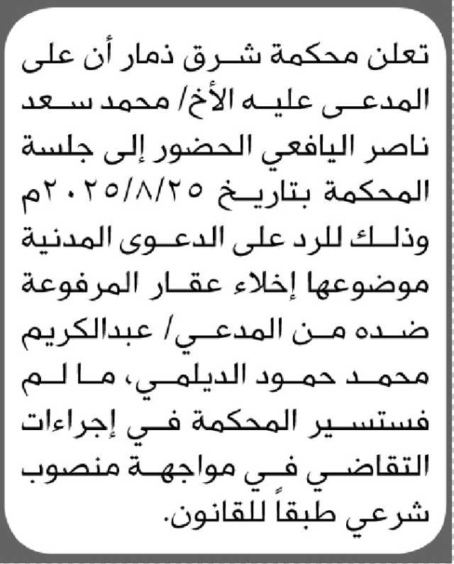 تعلن محكمة شرق ذمار أن على المدعى عليه محمد سعد اليافعي الحضور إلى المحكمة