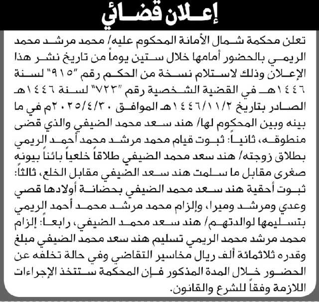 تعلن محكمة شمال الأمانة أن على المحكوم عليه محمد مرشد الريمي الحضور إلى المحكمة