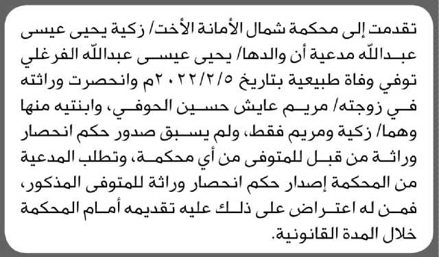 تعلن محكمة شمال الأمانة أن الأخت زكية يحيى عيسى تقدم بدعوى انحصار وراثة