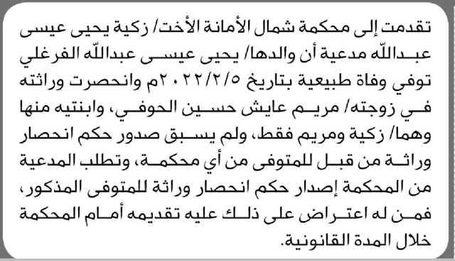 تعلن محكمة شمال الأمانة أن الأخت زكية يحيى عيسى تقدم بدعوى انحصار وراثة
