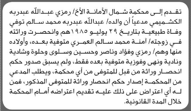 تعلن محكمة شمال الأمانة أن الأخ رمزي الكشميمي تقدم بدعوى انحصار وراثة