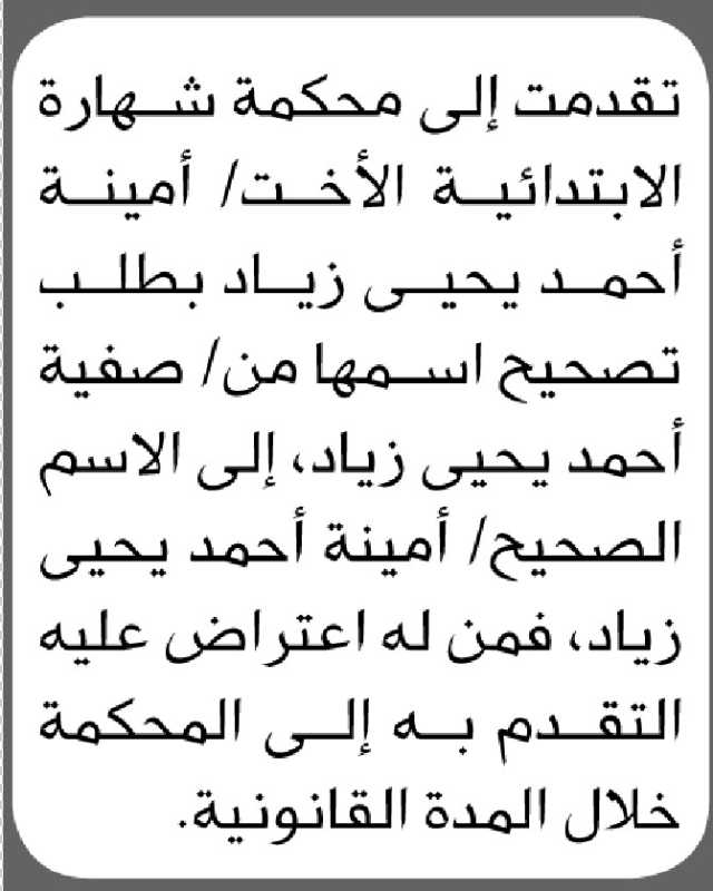 تعلن محكمة شهارة أن الأخت أمينة أحمد زياد تقدمت بطلب تصحيح اسمها