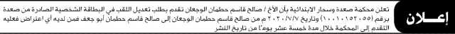 تعلن محكمة صعدة وسحار بأن الأخ صالح الوجعان تقدم بطلب تعديل اللقب في البطاقة الشخصية