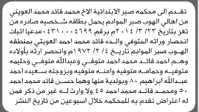 تعلن محكمة صبر أن الأخ محمد العويني تقدم بدعوى انحصار وراثة