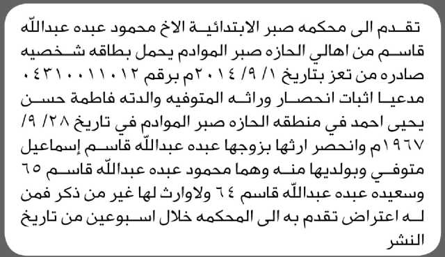 تعلن محكمة صبر أن الأخ محمود عبده قاسم تقدم بدعوى انحصار وراثة والدته