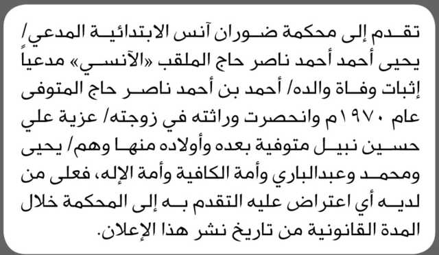 تعلن محكمة ضوران آنس أن الأخ يحيى أحمد حاج تقدم بدعوى انحصار وراثة