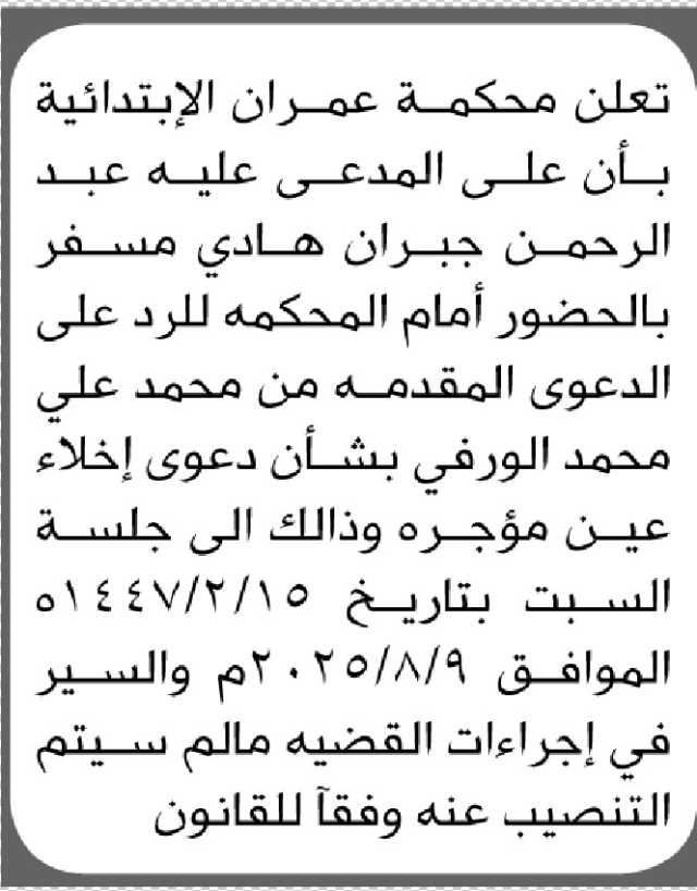 تعلن محكمة عمران أن على المدعى عليه عبدالرحمن جبران هادي الحضور إلى المحكمة