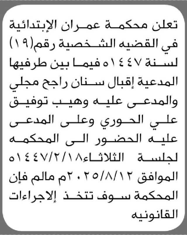 تعلن محكمة عمران أن على المدعى عليه وهيب توفيق الحوري الحضور إلى المحكمة