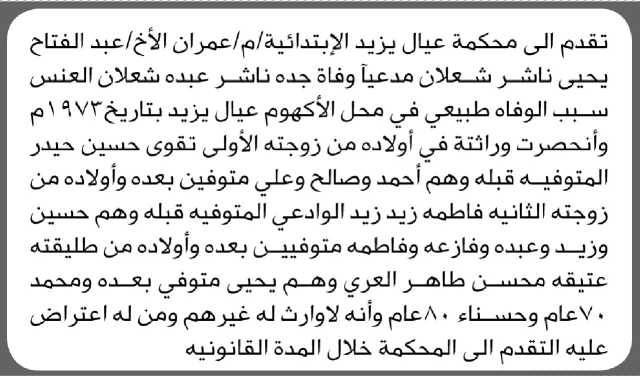 تعلن محكمة عيال يزيد م عمران أن الأخ عبدالفتاح شعلان تقدم بدعوى انحصار وراثة