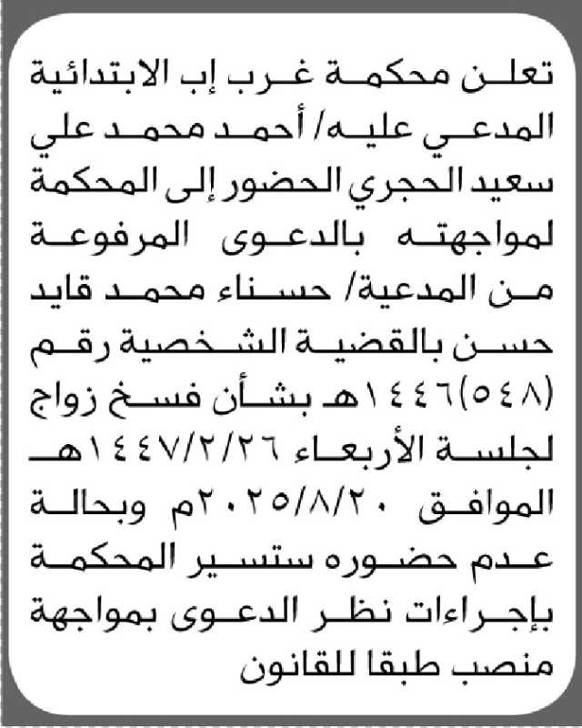 تعلن محكمة غرب إب أن على المدعى عليه أحمد محمد الحجري الحضور إلى المحكمة