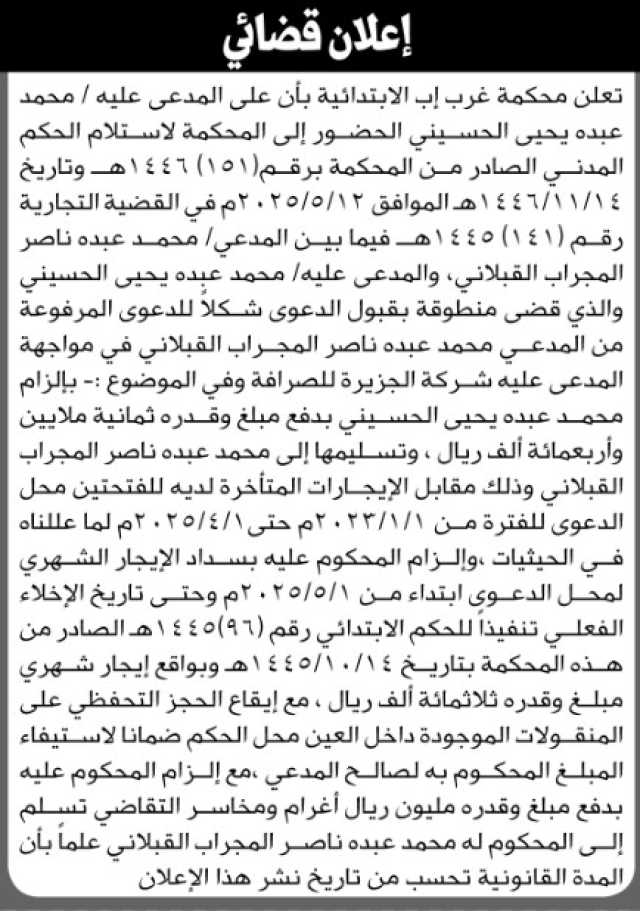 تعلن محكمة غرب إب أن على المدعى عليه محمد عبده الحسيني الحضور إلى المحكمة