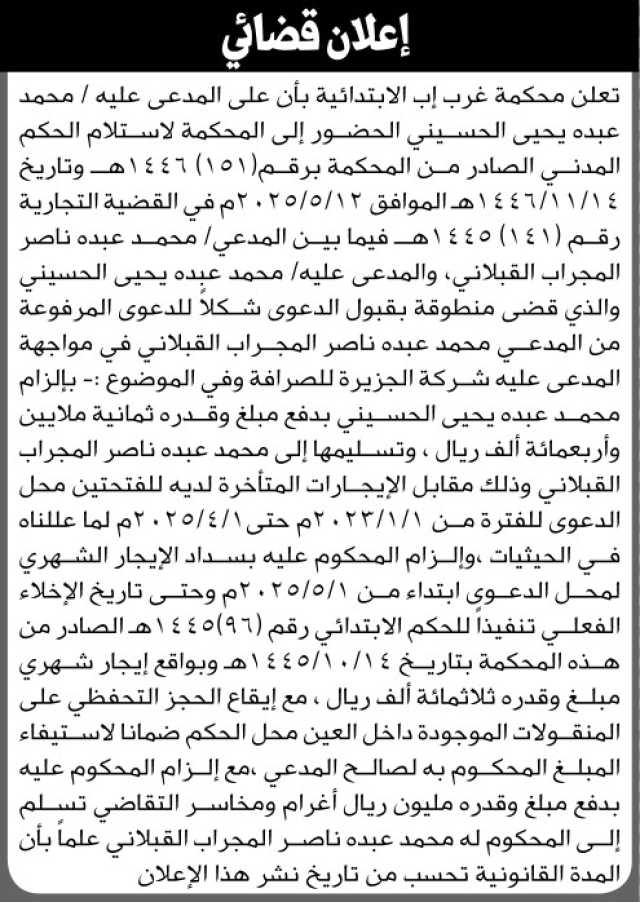 تعلن محكمة غرب إب أن على المدعى عليه محمد عبده الحسيني الحضور إلى المحكمة