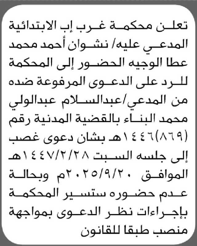 تعلن محكمة غرب إب أن على المدعى عليه نشوان أحمد الوجيه الحضور إلى المحكمة