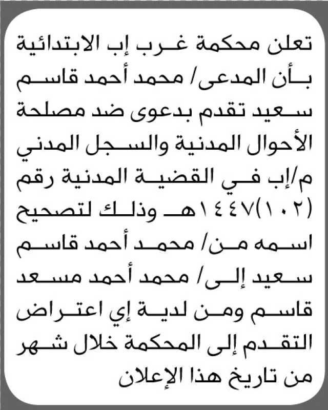 تعلن محكمة غرب إب أن المدعي محمد أحمد قاسم سعيد تقدم بطلب تصحيح اسمه
