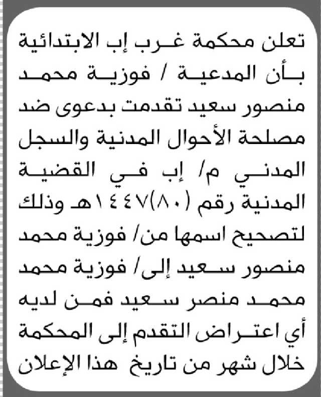 تعلن محكمة غرب إب أن المدعية فوزية محمد منصور تقدمت بطلب تصحيح اسمها