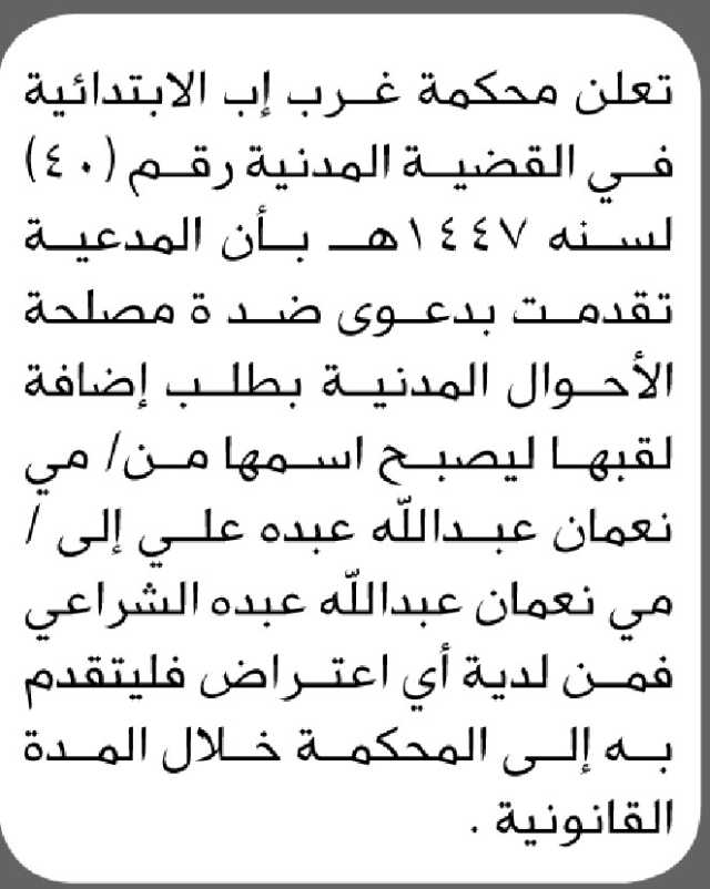 تعلن محكمة غرب إب تقدمت بطلب إضافة اللقب إلى اسمها