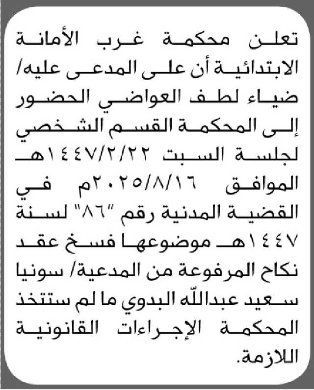 تعلن محكمة غرب الأمانة أن على المدعى عليه ضياء لطف العواضي الحضور إلى المحكمة