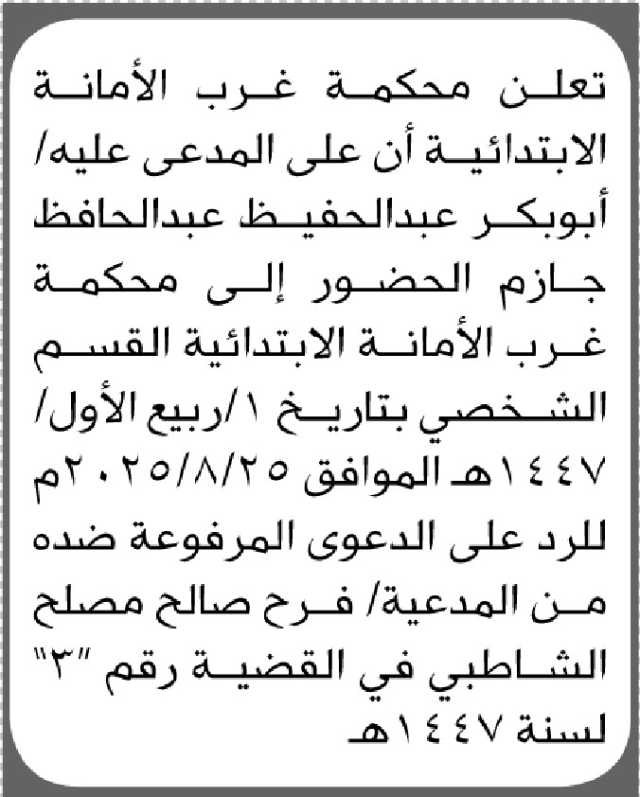 تعلن محكمة غرب الأمانة أن على المدعى عليه أبوبكر عبدالحفيظ جازم الحضور إلى المحكمة