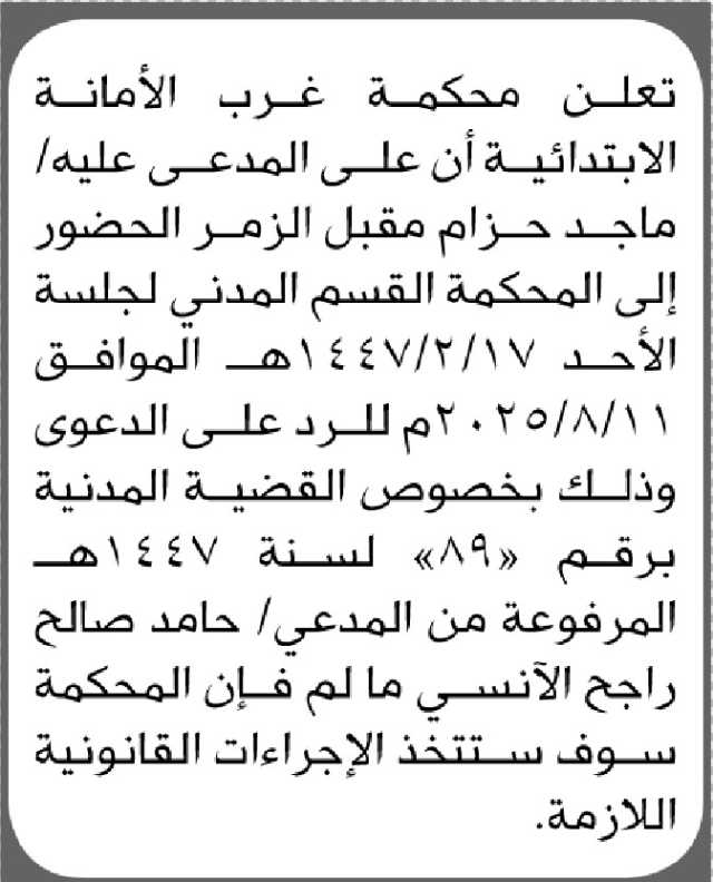 تعلن محكمة غرب الأمانة أن على المدعى عليه ماجد حزام الزمر الحضور إلى المحكمة