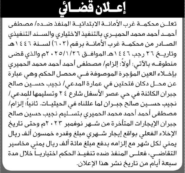 تعلن محكمة غرب الأمانة أن على المنفذ ضده مصطفى الحميري التنفيذ الاختياري للحكم